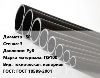 Труба полиэтиленовая 50х3 Ру8 ПЭ100 техническая, напорная ГОСТ: ГОСТ 18599-2001